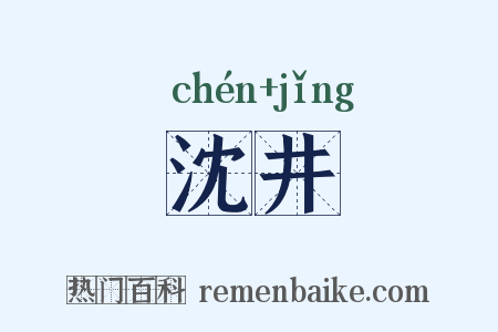 沈井是什么意思的图片